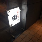 まぐろの店田 - マグロの店 田(青山通り沿いにある置き看板)