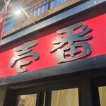 らーめん 壱番 - 