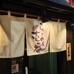 らーめん 壱番 - 