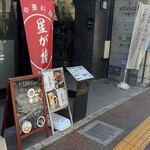 中華料理 星が樹 - 