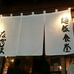 麺飯食堂 なかじま - 暖簾。麺とご飯で勝負ということがうかがえます。