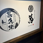 焼き鳥と日本酒 甚兵衛 - 