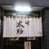 味太助 - 