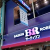 サーティワンアイスクリーム - 