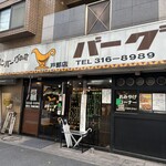 カレーとハンバーグの店 バーグ - 