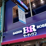 サーティワンアイスクリーム - 