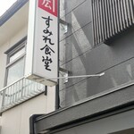 すみれ食堂 - 