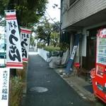 手打ちうどん 福助 - 大通りに面する