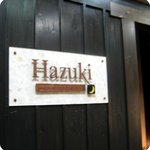 新和風創作料理 Hazuki - お店入り口。