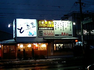 とっ鳥屋 倉吉店 トットリヤ 倉吉 居酒屋 食べログ