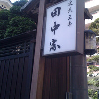 割烹 田中家 - 