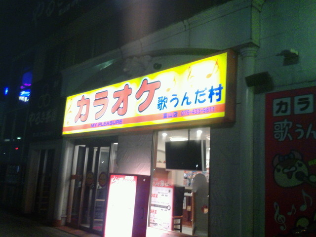 閉店 歌うんだ村 富山店 新富町 その他 食べログ 閉店 歌うんだ村 富山店 新富町 その他 食べログ