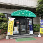 アゼリア - 外観
