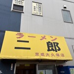 ラーメン二郎 - 