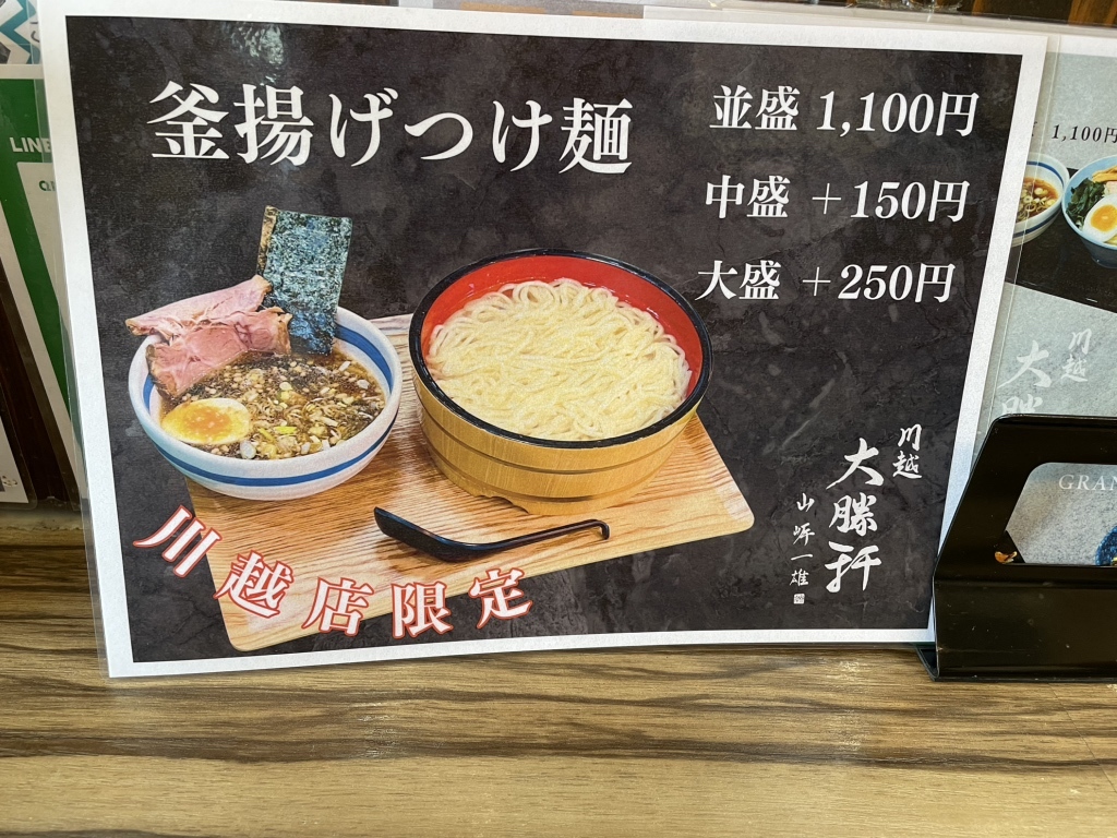 メニュー写真 : 池袋大勝軒 川越店 （いけぶくろたいしょうけん） - 南