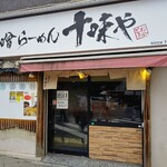 味噌らーめん 十味や - 