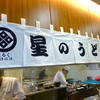 星のうどん