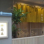 喜泉 - 入り口は建物南側にあります