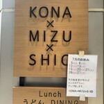うどんdining KONA×MIZU×SHIO - 