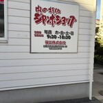 ジャンボショップ - 営業時間