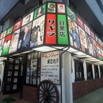 ステーキハウス リベラ - 