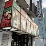 ステーキハウス リベラ - 