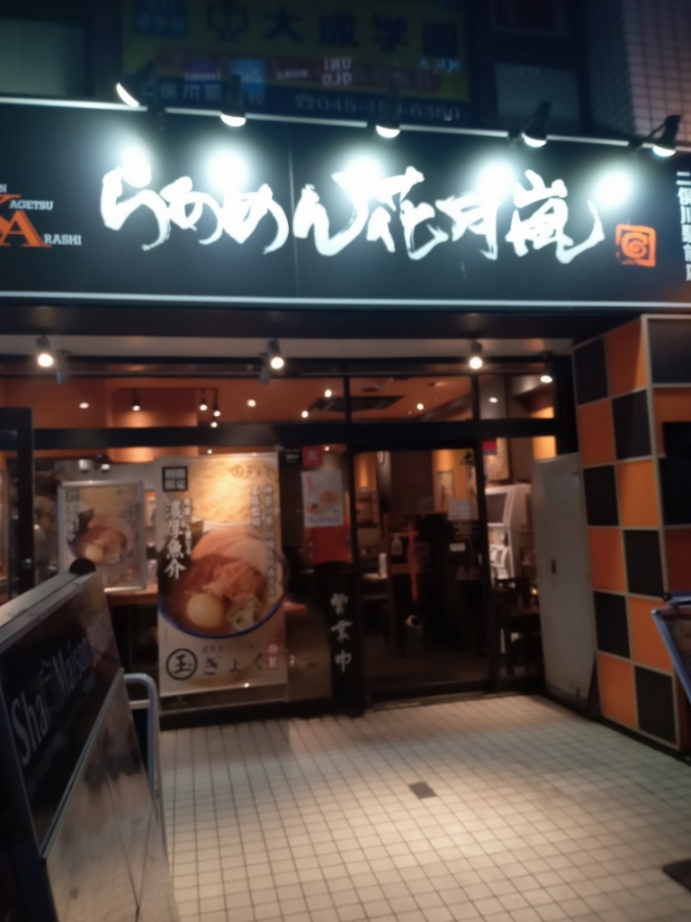 ら あめ ん 花 月 嵐 二俣川 駅前 店
