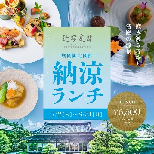 辻家庭園