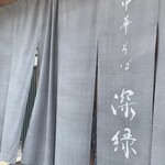 中華そば 深緑 - 