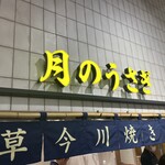 浅草今川焼き 月のうさぎ - 