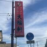 大福軒 - 