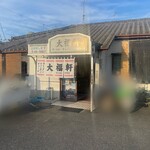 大福軒 - 