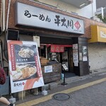 平太周 味庵 - 
