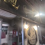 真鯛らーめん 麺魚 - 