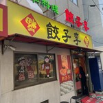 餃子李 - 