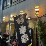 串幸 - 