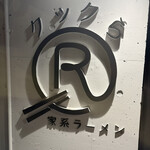 家系ラーメン クックら - 