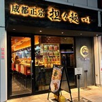 成都正宗担々麺 つじ田 - 