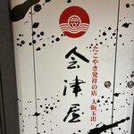 会津屋 - 