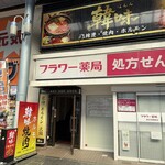 焼肉韓味 - 