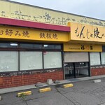 福わ家 - 