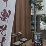 十割舞そば 忠庵 - 