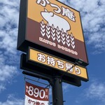 かつ庵 - 以前から存在は知っていましたが（ゼンショー系列店）、今回モーニングで初訪問。