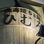 北海道らぁ麺 ひむろ - 