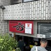 麺 酒 やまの - 