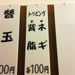 らーめん 辻 - 追加されていたトッピングメニュー