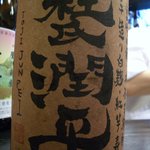 新和食 きくい - 旨い❢いも焼酎