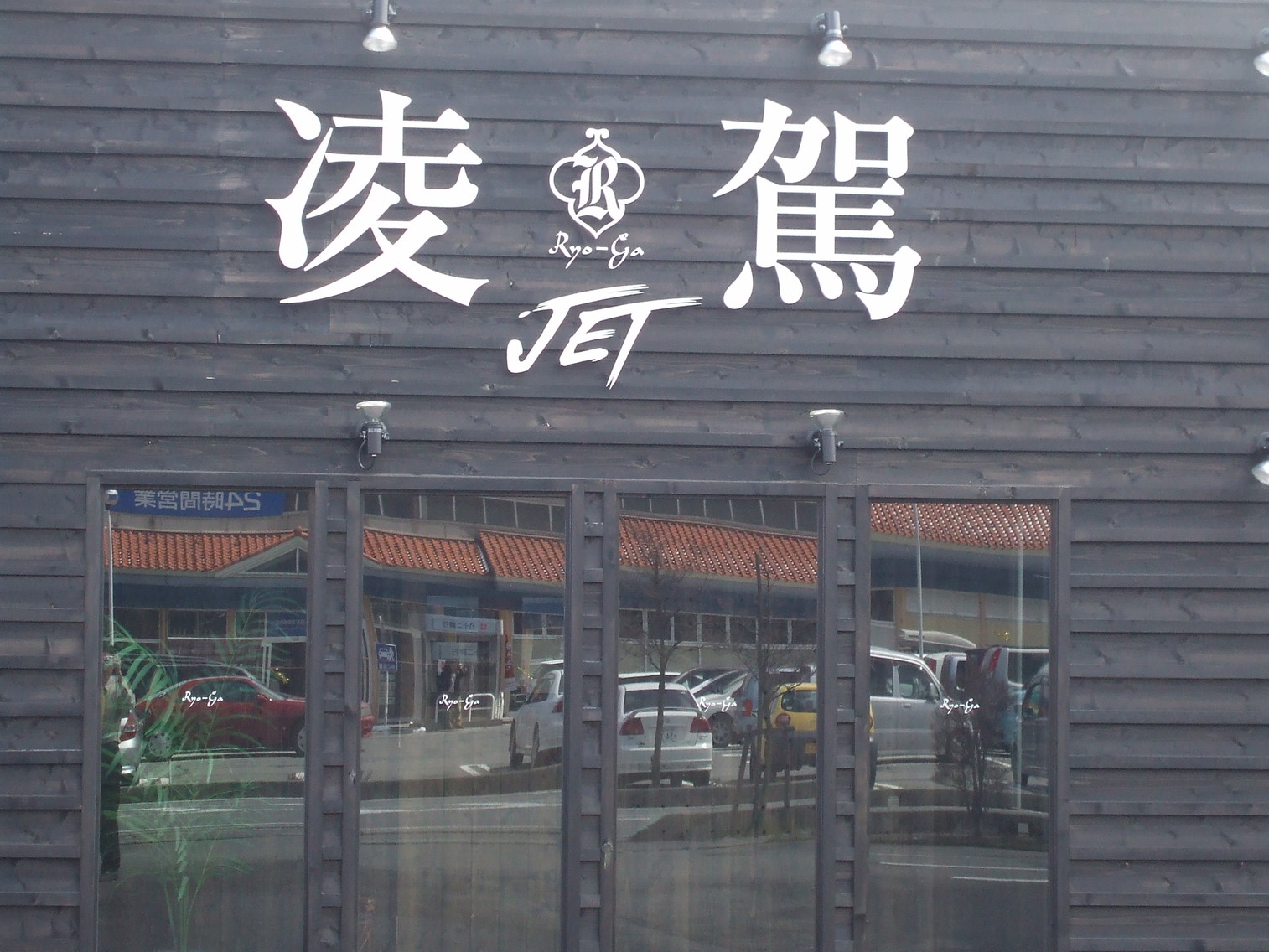 凌駕 JET name=