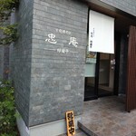 十割舞そば忠庵 緑園亭 - 