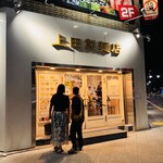 中華そば 上田製麺店 - 